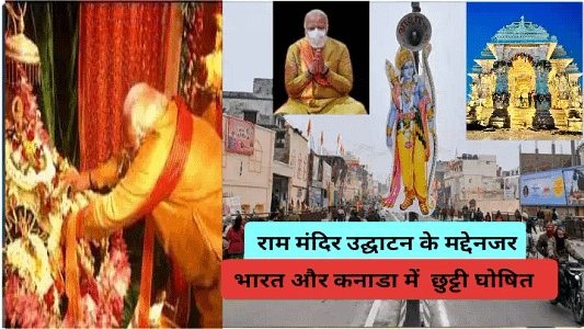 Ram Mandir inauguration