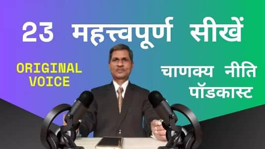 जीवन की महत्वपूर्ण सीखे चाणक्य चैप्टर 12
